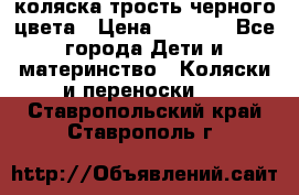 коляска трость черного цвета › Цена ­ 3 500 - Все города Дети и материнство » Коляски и переноски   . Ставропольский край,Ставрополь г.